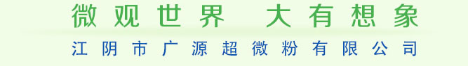 江阴广源超微粉